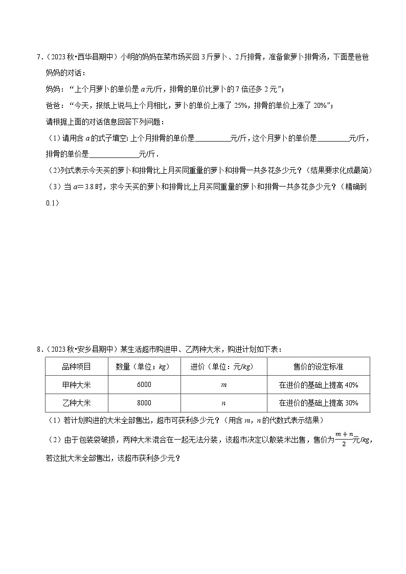 北师大版（2024）七年级上册数学专题 整式的加减的实际应用（专题练习含解析版)03