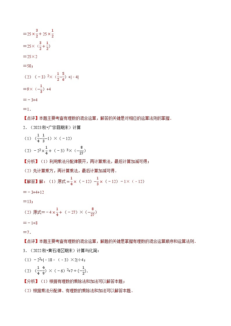 北师大版（2024）七年级上册数学专题 专题 有理数的混合运算计算题（专题练习含解析版)02
