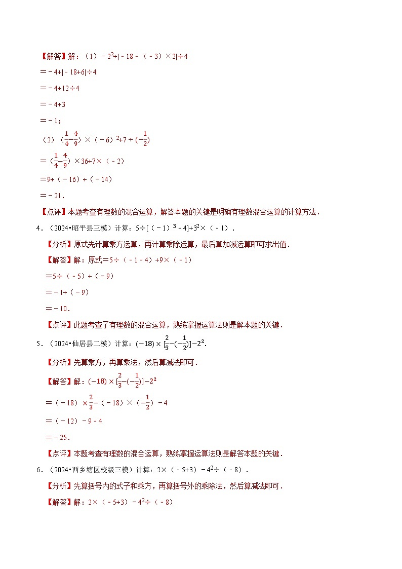 北师大版（2024）七年级上册数学专题 专题 有理数的混合运算计算题（专题练习含解析版)03