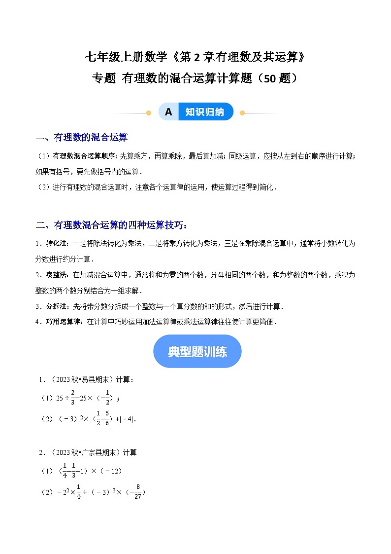 北师大版（2024）七年级上册数学专题 专题 有理数的混合运算计算题（专题练习含解析版)01