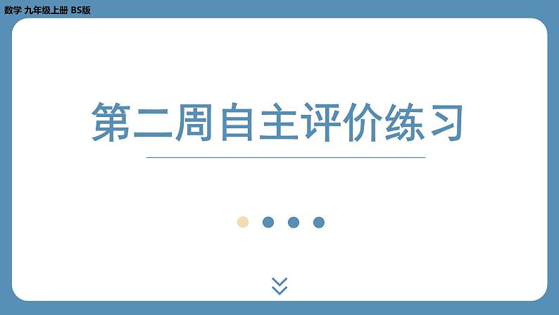 最新四川省金堂县金龙中学北师版九上数学 第二周自主评价练习（课件）第1页