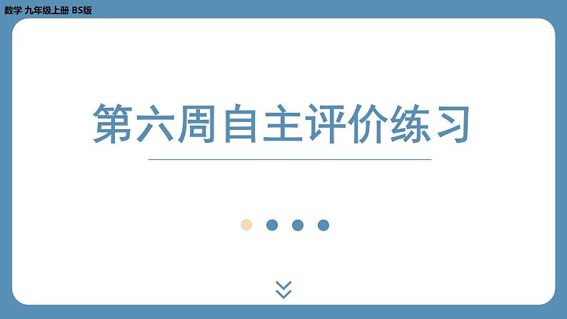 最新四川省金堂县金龙中学北师版九上数学 第六周自主评价练习（课件）01