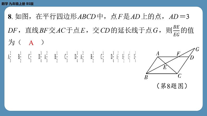 最新四川省金堂县金龙中学北师版九上数学 第六周自主评价练习（课件）08