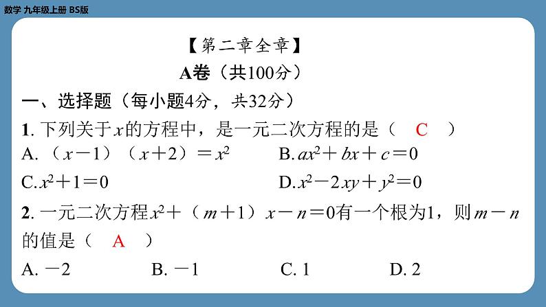 最新四川省金堂县金龙中学北师版九上数学 第三周自主评价练习（课件）第2页