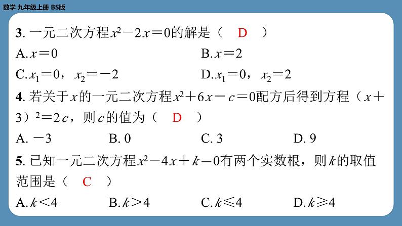 最新四川省金堂县金龙中学北师版九上数学 第三周自主评价练习（课件）第3页