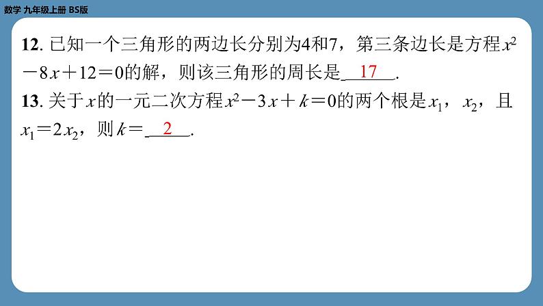 最新四川省金堂县金龙中学北师版九上数学 第三周自主评价练习（课件）第7页