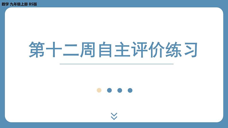 最新四川省金堂县金龙中学北师版九上数学 第十二周自主评价练习（课件）第1页