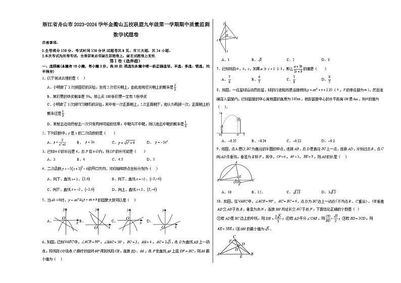 浙江省舟山市2023-2024学年金衢山五校联盟九年级第一学期期中质量监测数学试题卷01