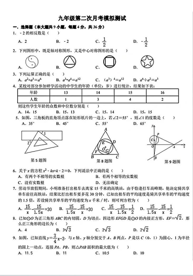 新疆维吾尔自治区乌鲁木齐市华兵实验中学2023-2024学年九年级上学期第二次月考数学试题（PDF版无答案）第1页