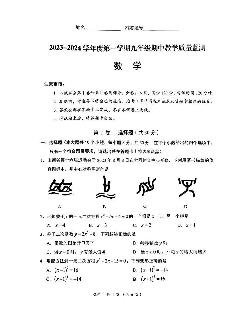 山西省大同市2023-2024学年九年级上学期期中教学质量监测数学试题（PDF版，含答案）第1页