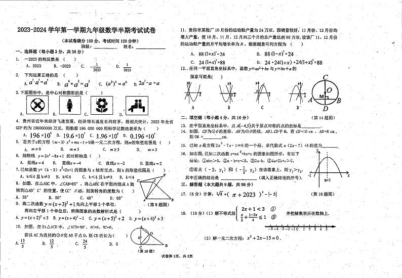 数学贵州省黔东南苗族侗族自治州凯里市第六中学2023-2024学年上学期九年级期中试卷第1页