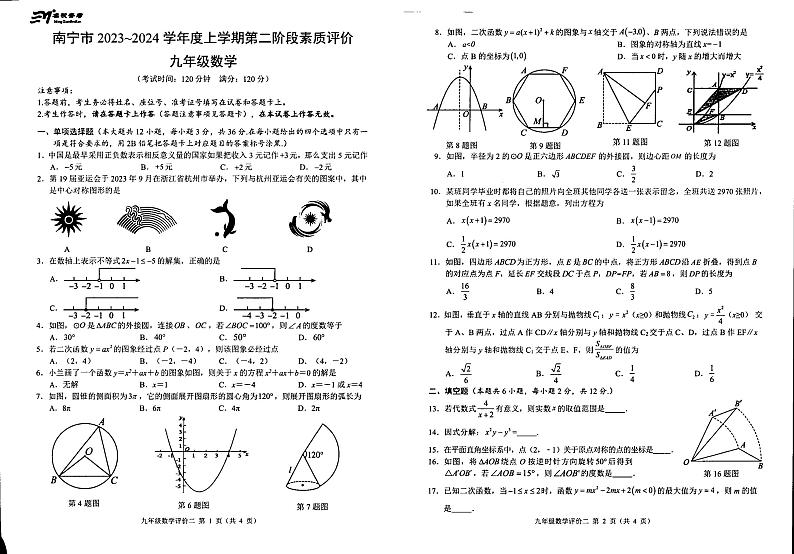数学广西南宁市第三十九中学2023-2024学年上学期九年级11月期中试卷第1页