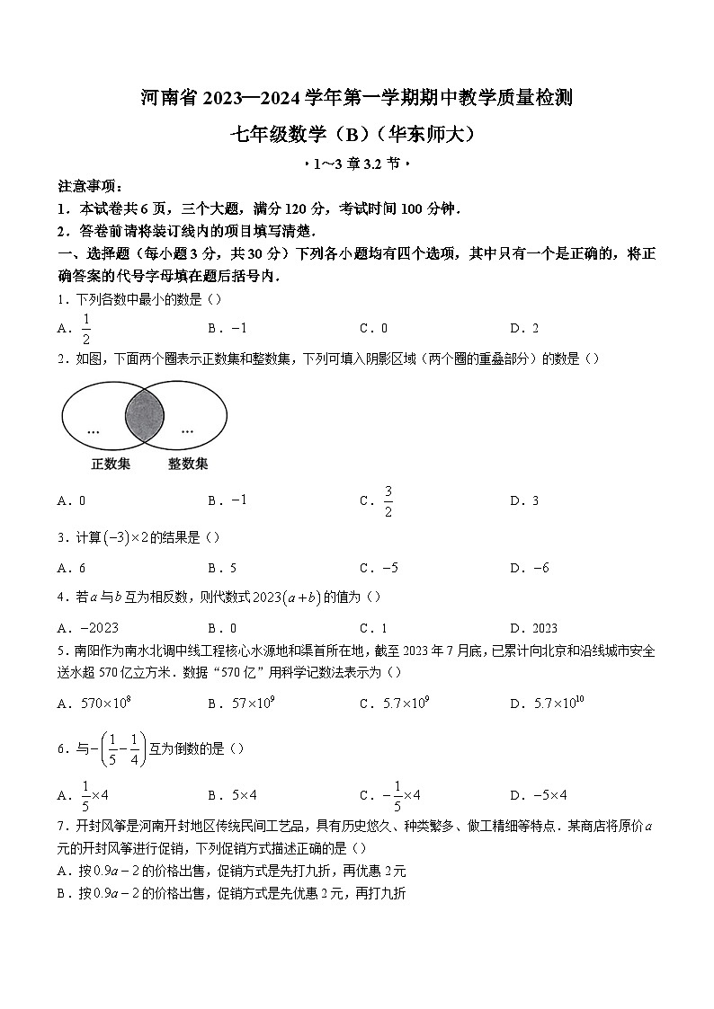 河南省洛阳市偃师市新前程美语学校2023-2024学年七年级上学期期中数学试题（华东师大）第1页