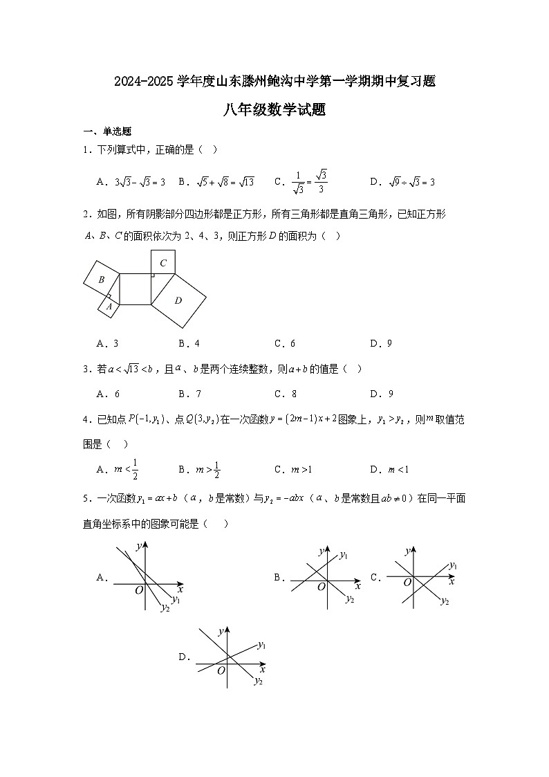 山东省枣庄市滕州市鲍沟镇鲍沟中学2024-2025学年八年级上学期期中复习数学试题第1页