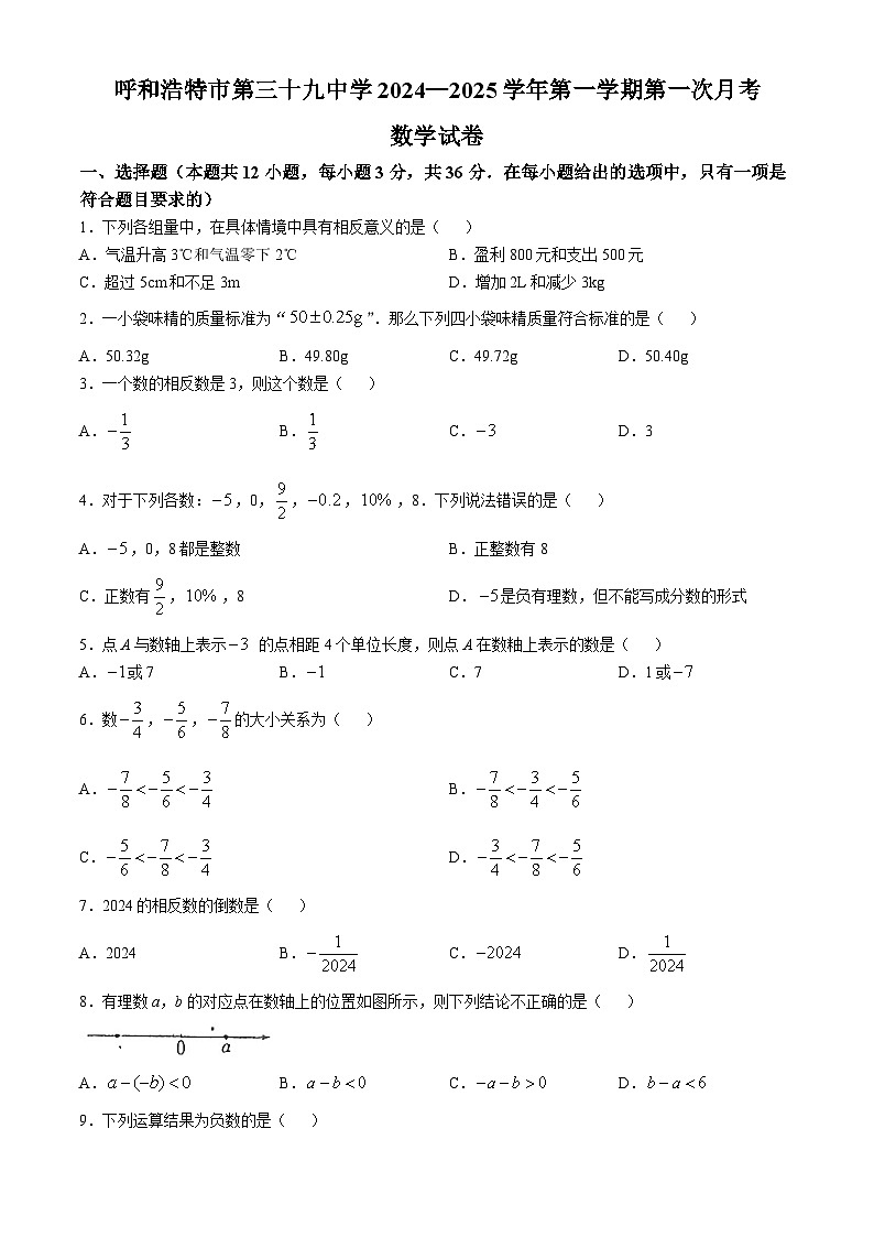 内蒙古呼和浩特市第三十九中学2024-2025学年七年级上学期第一次月考数学试题(无答案)01