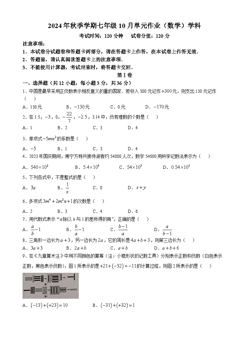 广西南宁市天桃实验学校2024-2025学年七年级上学期10月数学单元作业(无答案)第1页