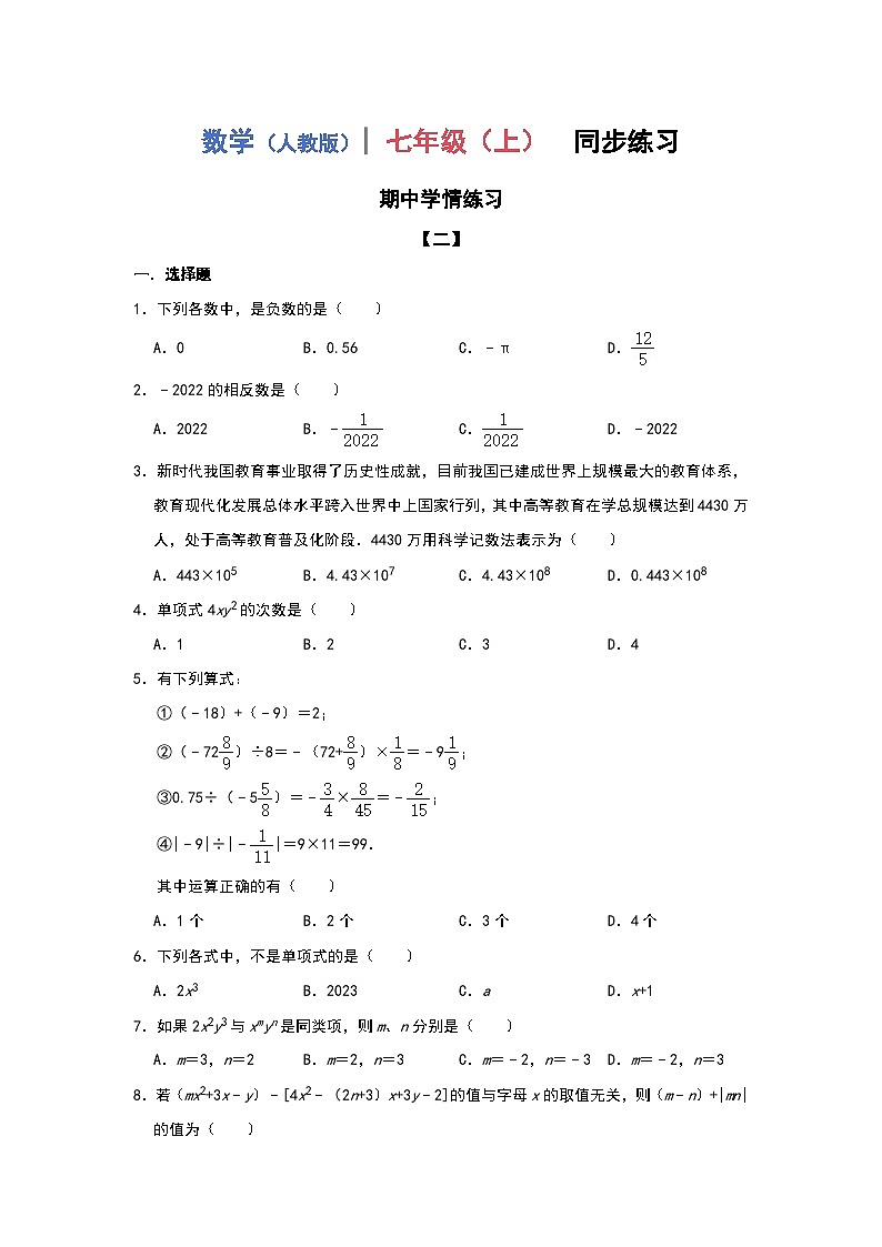 2024--2025学年人教版七年级数学上册期中学情练习试卷 【二】第1页