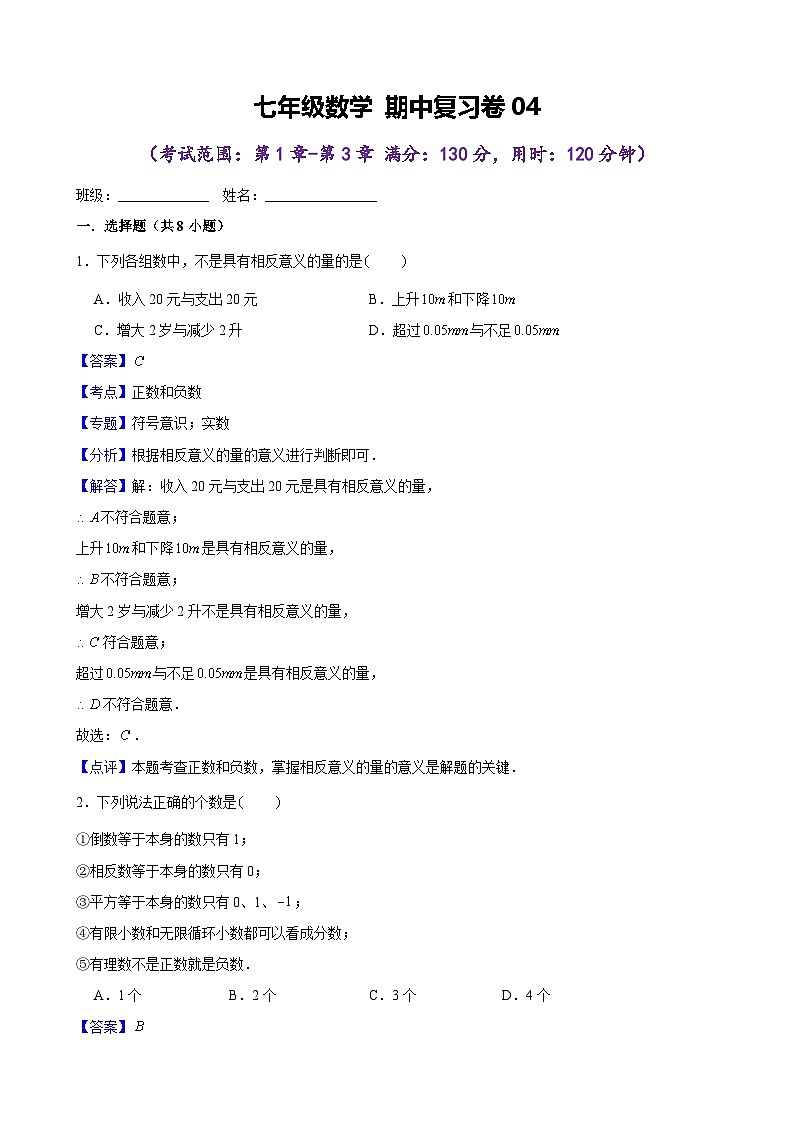 期中复习卷04 - 2024-2025学年苏科版（2024）数学七年级上册（解析）第1页