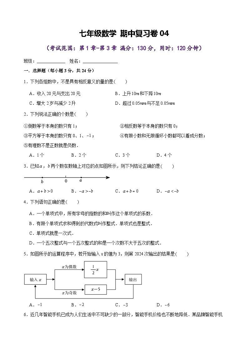 期中复习卷04 - 2024-2025学年苏科版（2024）数学七年级上册（原卷）第1页