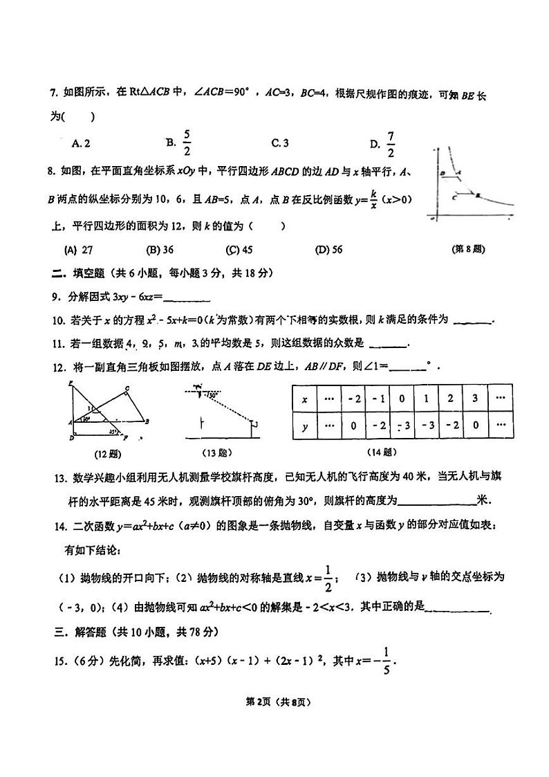 吉林省长春力旺实验初级中学2024-2025学年九年级上学期第三次月考数学试题第2页