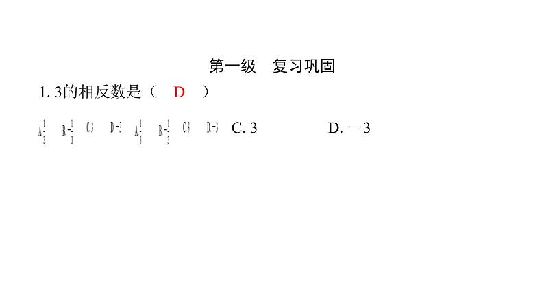 最新北师版七上数学金牌学典2.3　第1课时　相反数（课件）第2页