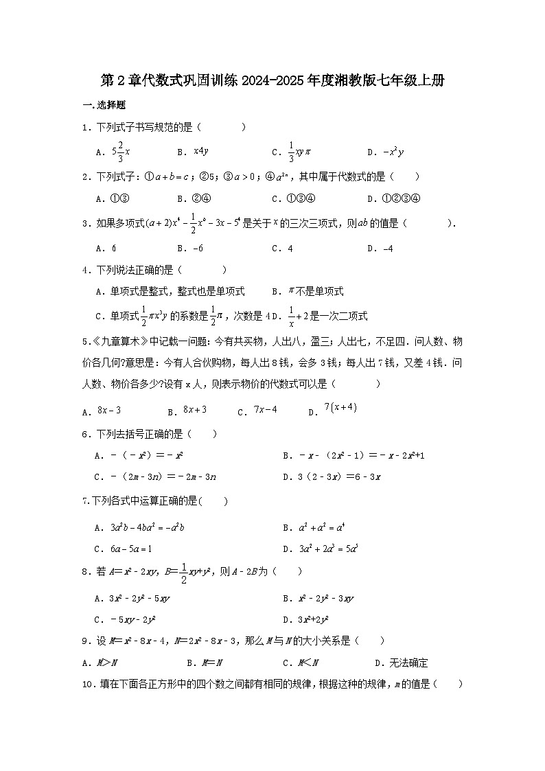 第2章代数式巩固训练2024-2025学年+湘教版数学七年级上册第1页