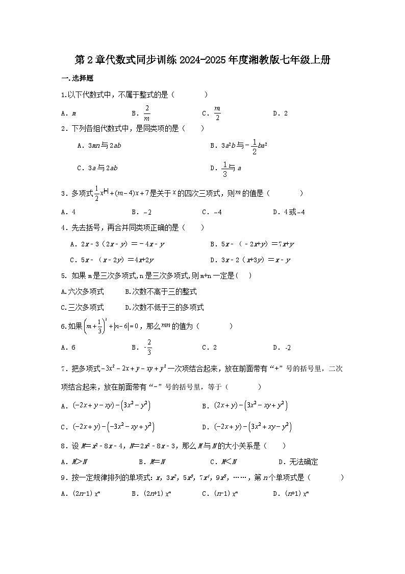 第2章代数式同步训练2024-2025学年+湘教版数学七年级上册第1页