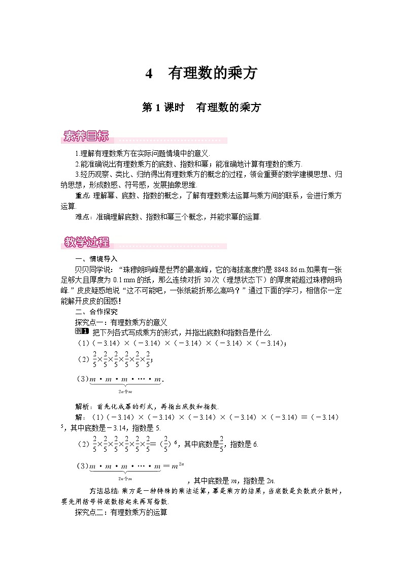 （北师大版2024）七年级数学上册同步2.4 第1课时　有理数的乘方 教案01