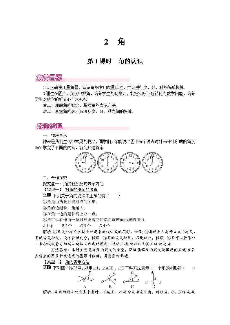 （北师大版2024）七年级数学上册同步4.2 第1课时　角的认识 教案第1页