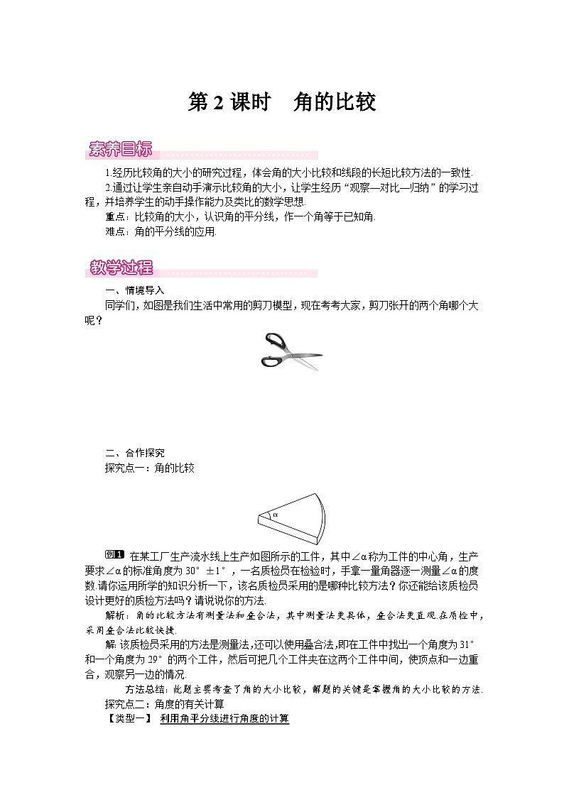 （北师大版2024）七年级数学上册同步4.2 第2课时　角的比较 教案01