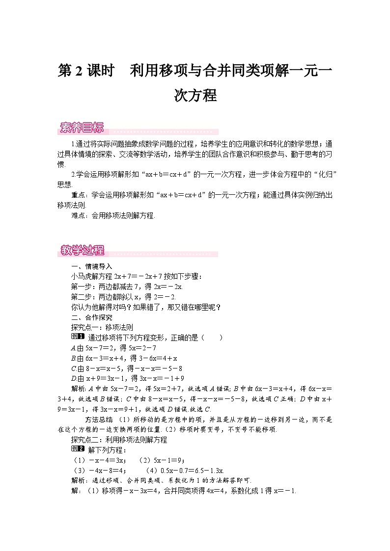 （北师大版2024）七年级数学上册同步5.2 第2课时　利用移项与合并同类项解一元一次方程 教案第1页
