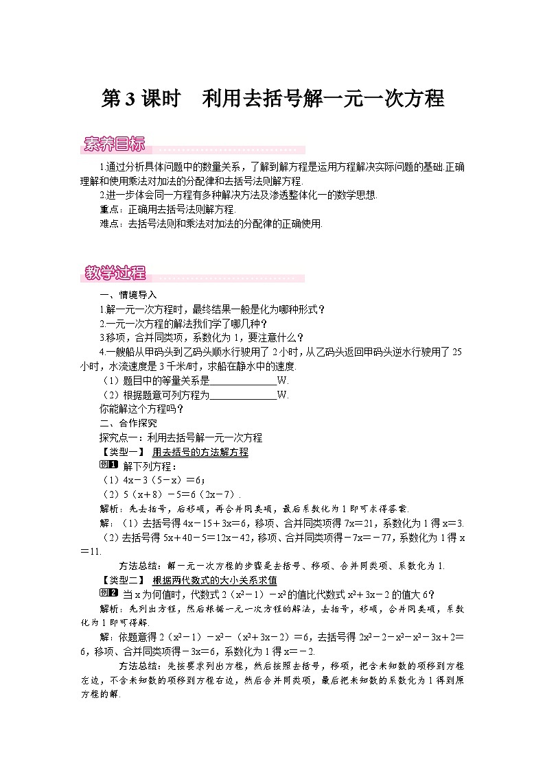 （北师大版2024）七年级数学上册同步5.2 第3课时　利用去括号解一元一次方程 教案01