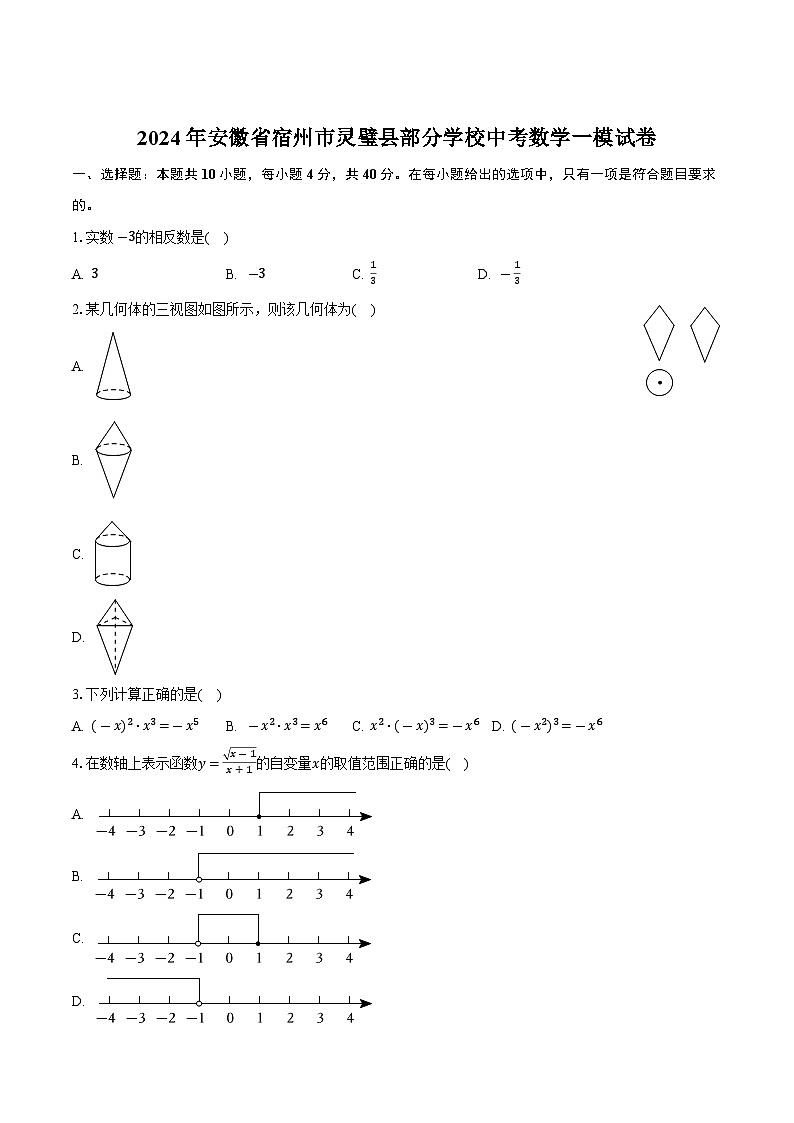 安徽省宿州市灵璧县部分学校2024届九年级下学期中考一模数学试卷(含答案)01
