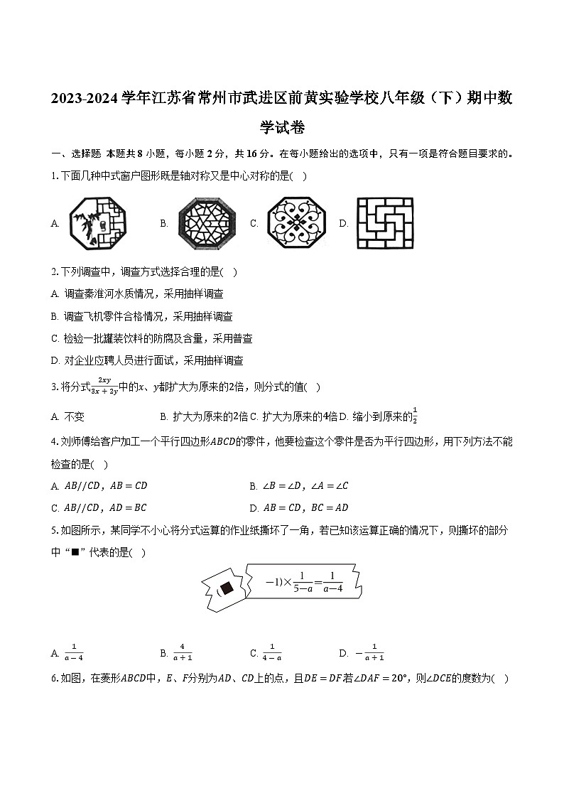 常州市武进区前黄实验学校2023-2024学年八年级下学期期中考试数学试卷(含答案)第1页