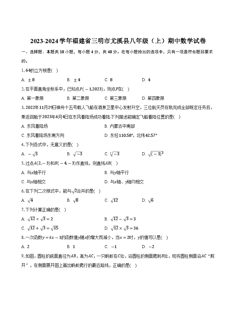 福建省三明市尤溪县2023-2024学年八年级上学期期中考试数学试卷(含答案)第1页