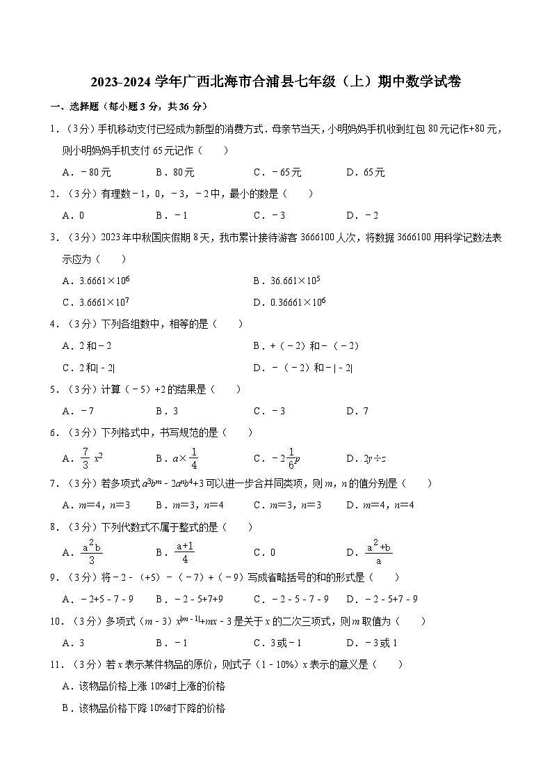 广西壮族自治区北海市合浦县2023-2024学年七年级上学期10月期中考试数学试卷(含答案)第1页