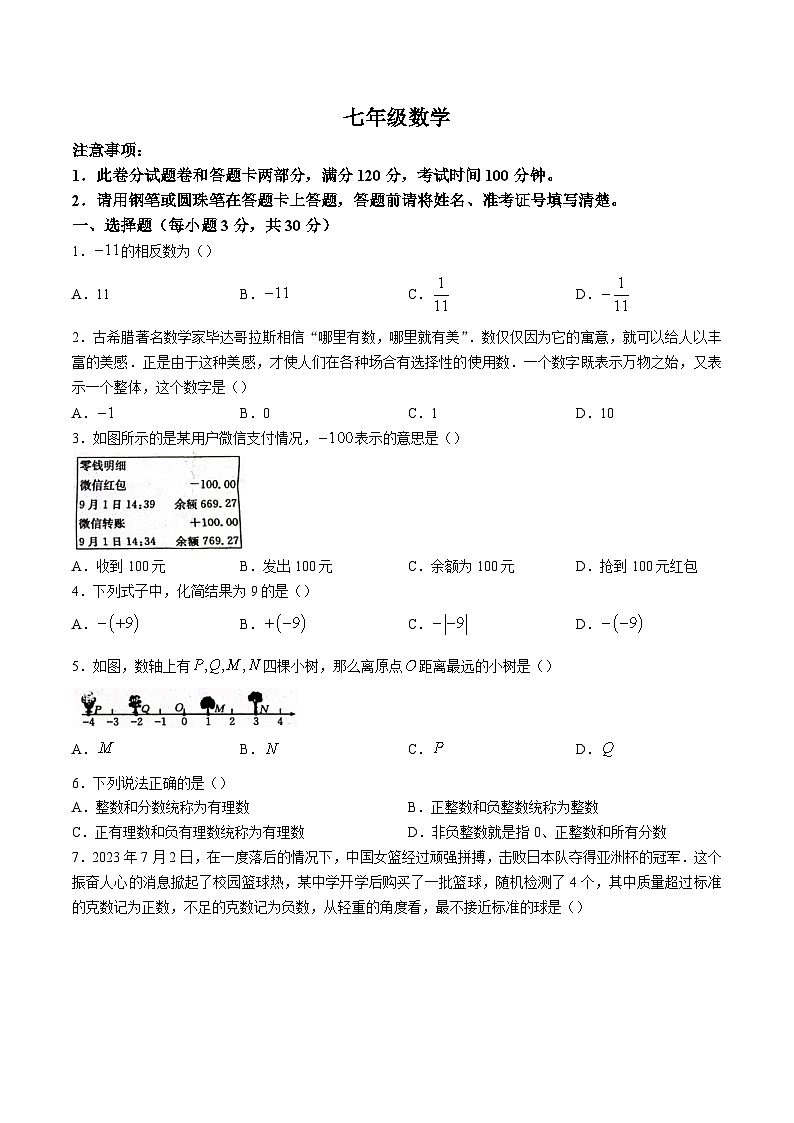河南省淮阳中学2023-2024学年七年级上学期10月月考数学试卷(含答案)第1页