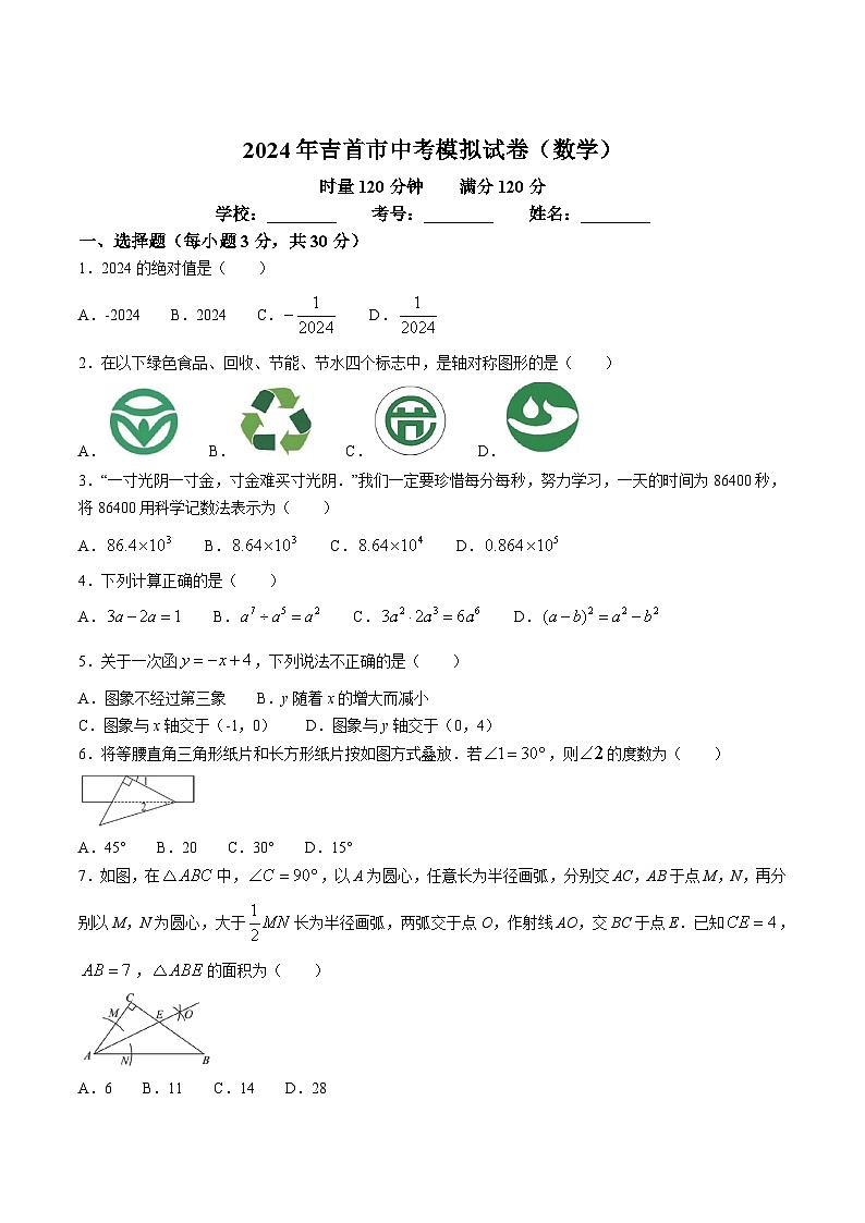湖南省湘西土家族苗族自治州吉首市2024届九年级下学期中考模拟考试数学试卷(含答案)01