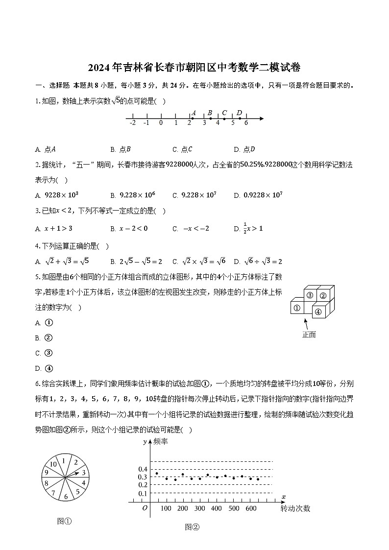 吉林省长春市朝阳区2024届九年级下学期二模数学试卷(含答案)第1页