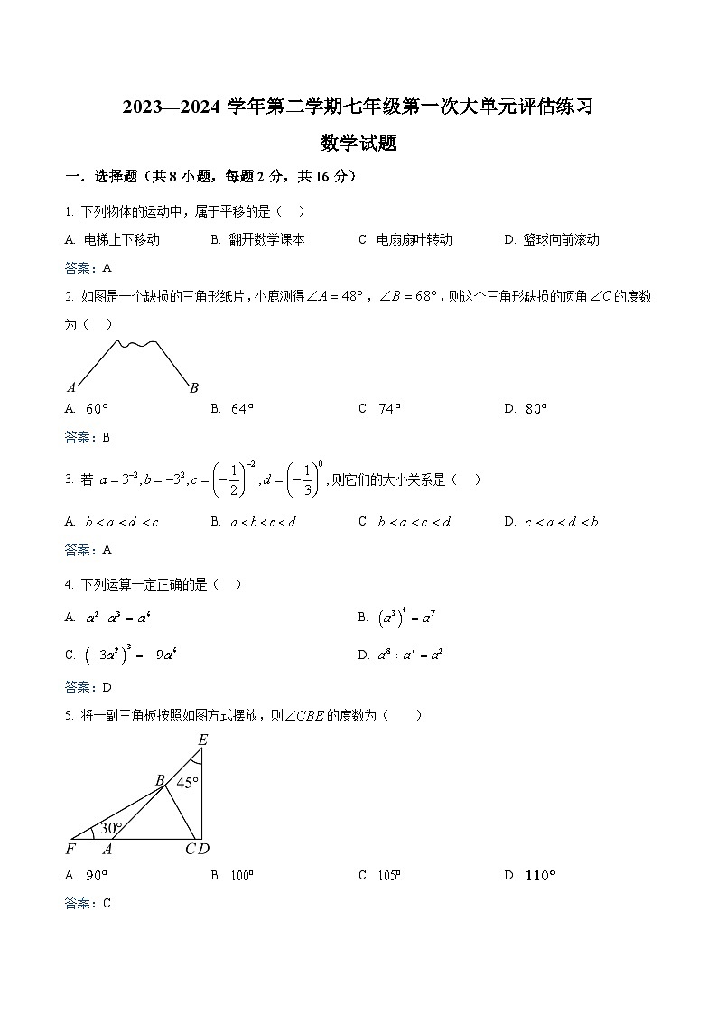 江苏省常州市武进区前黄实验学校2023-2024学年七年级下学期月考数学试卷(含答案)第1页
