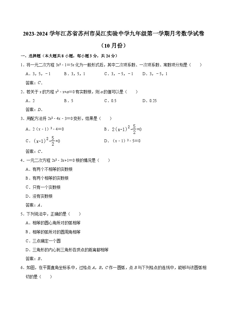 江苏省苏州市吴江区运河实验初级中学2024届九年级上学期10月月考数学试卷(含答案)第1页