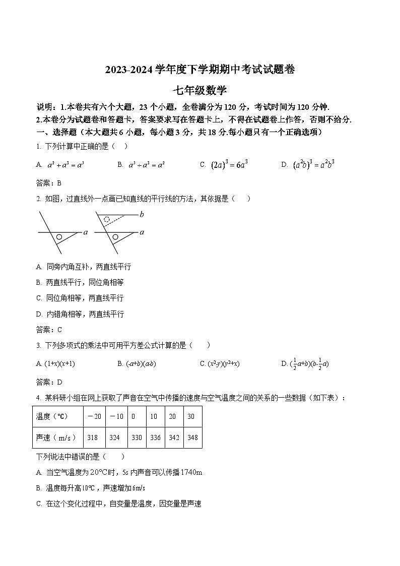 江西省九江市修水县2023-2024学年七年级下学期期中考试数学试卷(含答案)第1页