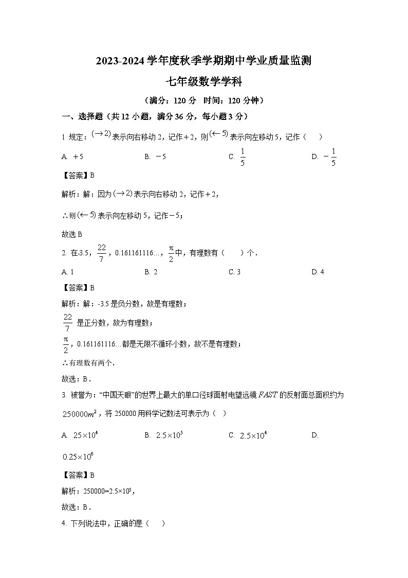 南宁市第三中学2023-2024学年七年级上学期期中学业质量监测数学试卷(含解析)第1页