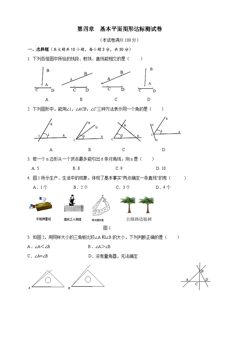 第四章 基本平面图形 达标测试卷（含答案）北师大版（2024）数学七年级上册第1页