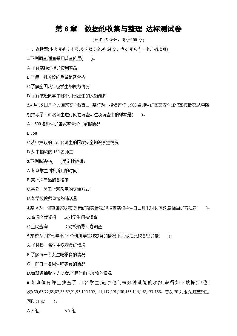 第6章　数据的收集与整理 达标测试卷（含答案）北师大版（2024）数学七年级上册 (1)第1页