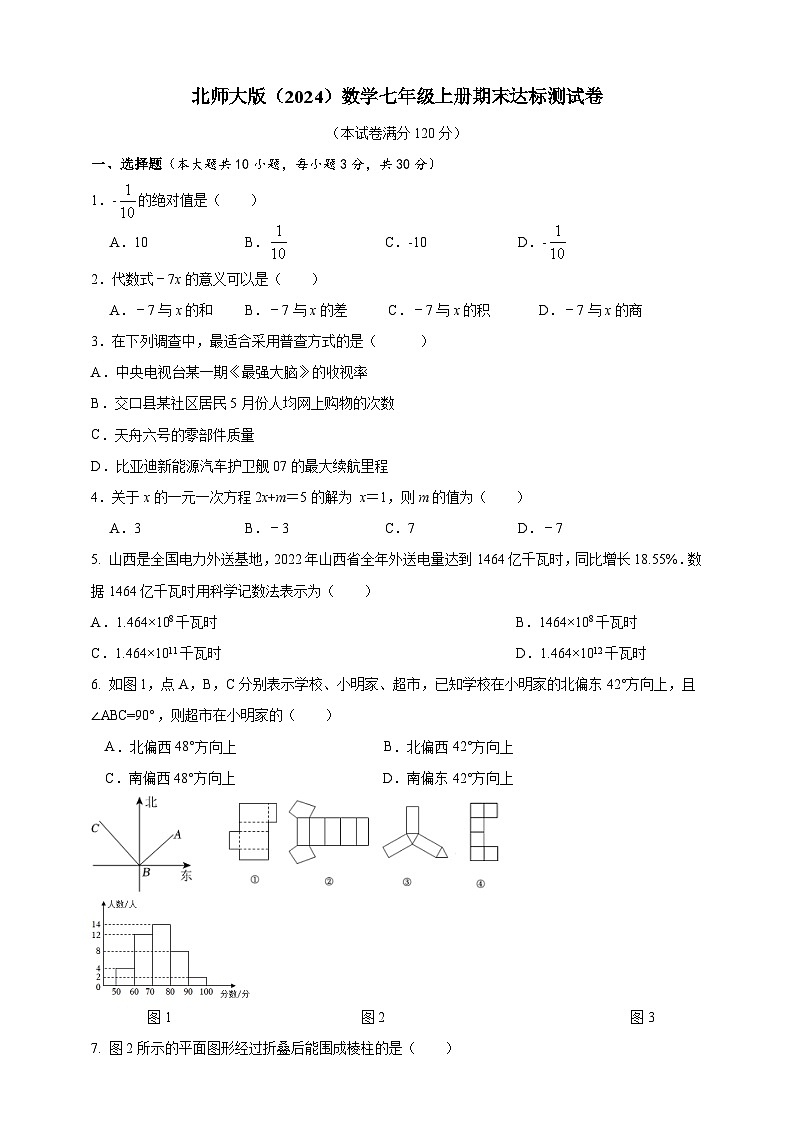 期末达标测试卷（含答案）北师大版（2024）数学七年级上册01