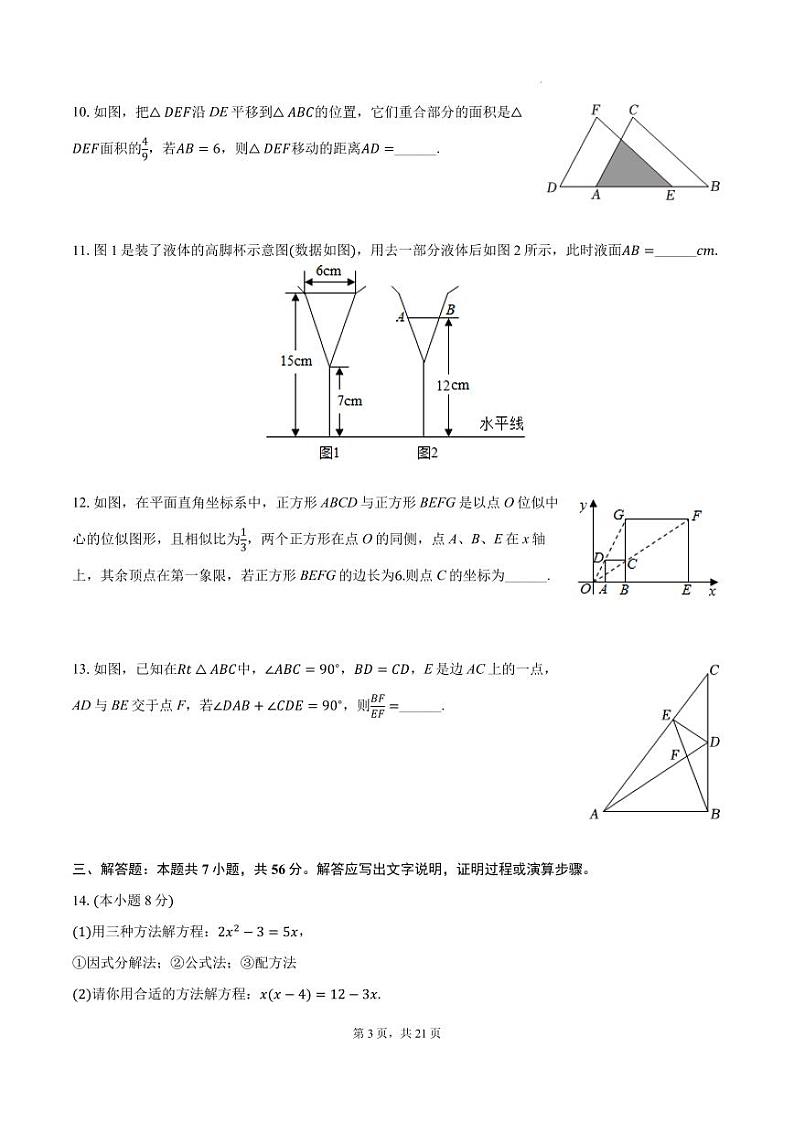 广东深圳2024年九年级上学期数学试卷（10月份）+答案第3页