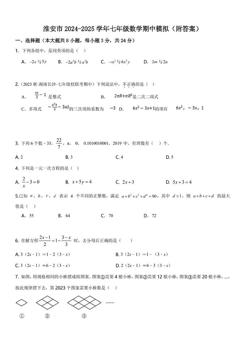 江苏淮安2024年七年级上学期数学期中模拟试题+答案第1页
