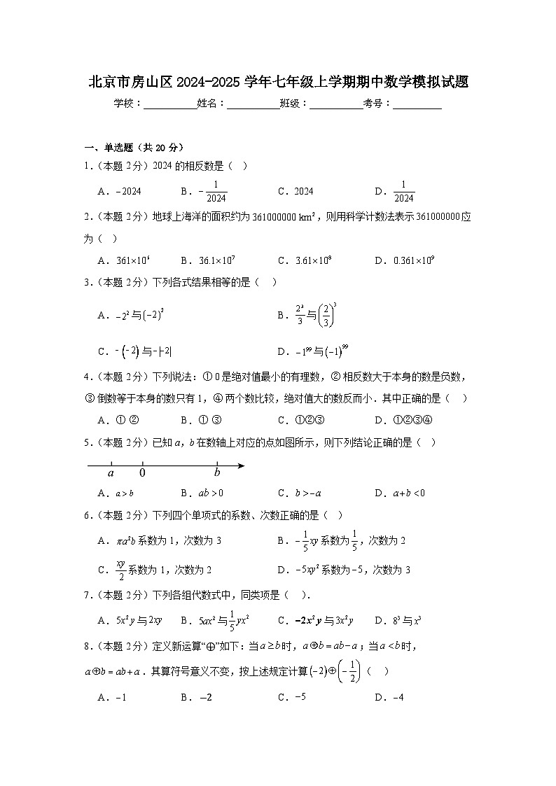 北京市房山区2024-2025学年七年级上学期期中数学模拟试题第1页