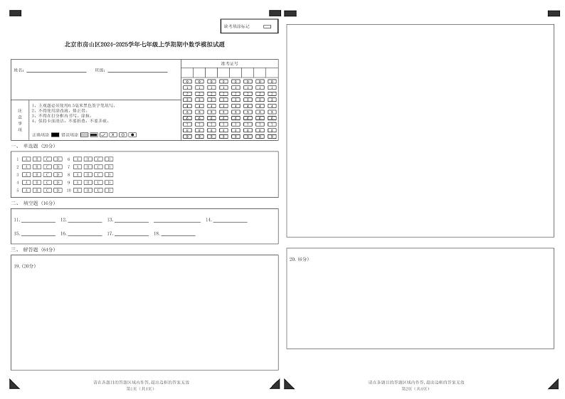 北京市房山区2024-2025学年七年级上学期期中数学模拟试题第1页